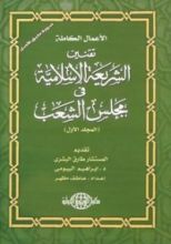كتاب الأعمال الكاملة تقنين الشريعة الإسلامية في مجلس الشعب المجلد الأول