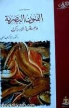 كتاب الفنون البصرية وعبقرية الإدراك