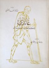 كتاب غاندي وكفاحه المسالم