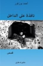 كتاب نافذة على الداخل