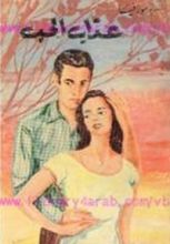 رواية عذاب الحب