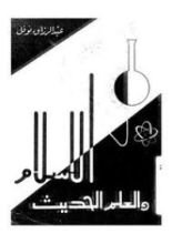 كتاب الإسلام والعلم الحديث
