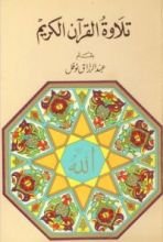 كتاب تلاوة القرآن الكريم