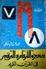 كتاب معجزة الأرقام والترقيم في القرآن الكريم