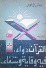 كتاب القرآن دواء فيه وقاية وشفاء
