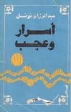 كتاب أسرار وعجب