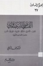 كتاب القاضي البيضاوي المفسر الأصولي المتكلم الفقيه المؤرخ الأديب صاحب التصانيف المشهورة