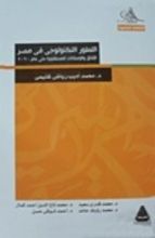 كتاب التطور التكنولوجي في مصر