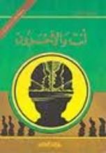 كتاب أنت والآخرون