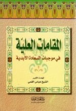 كتاب المقامات العلية