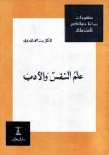 كتاب علم النفس والأدب