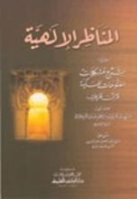 كتاب المناظر الإلهية ويليه شرح مشكلات الفتوحات المكية لابن عربي