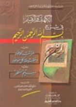 كتاب الكهف والرقيم في شرح بسم الله الرحمن الرحيم