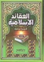 كتاب العقائد الإسلامية