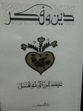 كتاب دين وفكر