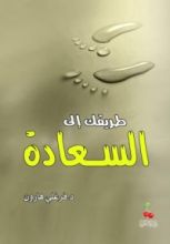 كتاب طريقك إلى السعادة
