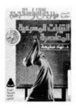 كتاب التيارات المسرحية المعاصرة