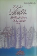 كتاب شرح رسالة تحكيم القوانين