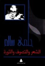 كتاب الشعر والتصوف والثورة