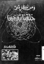 كتاب ومن كل شيء خلقنا زوجين