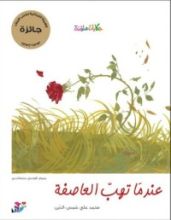 كتاب عندما تهب العاصفة