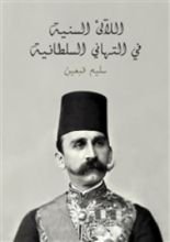 كتاب اللآلئ السنية في التهاني السلطانية