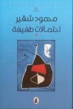 كتاب احتمالات طفيفة