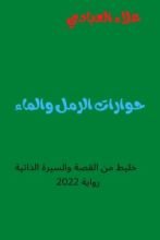 رواية حوارات الرمل والماء