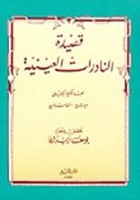 كتاب النادرات العينية