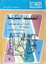 رواية الحفلة التنكرية