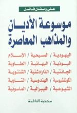 كتاب موسوعة الأديان والمذاهب المعاصرة