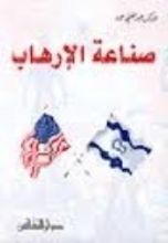 كتاب صناعة الإرهاب