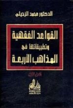 كتاب القواعد الفقهية وتطبيقاتها في المذاهب الأربعة