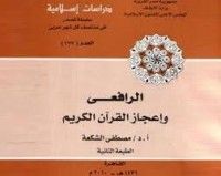 كتاب الرافعي وإعجاز القرآن الكريم