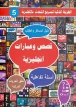 كتاب قصص وعبارات إنجليزية