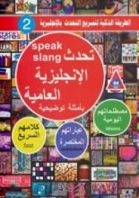 كتاب تحدث الإنجليزية العامية
