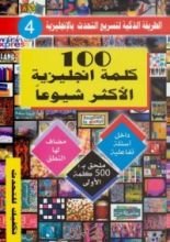 كتاب 100 كلمة إنجليزية الأكثر شيوعا