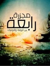 كتاب مجزرة رابعة بين الرواية والتوثيق