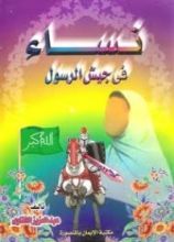 كتاب نساء في جيش الرسول