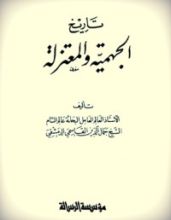 كتاب تاريخ الجهمية والمعتزلة
