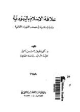 كتاب علاقة الإسلام باليهودية
