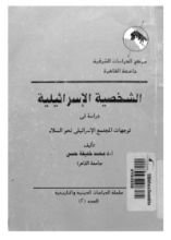 كتاب الشخصية الإسرائيلية