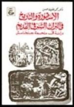 كتاب الأسطورة والتاريخ في التراث الشرقي القديم: دراسة في ملحمة جلجامش