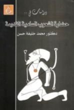 كتاب دراسات في تاريخ وحضارة الشعوب السامية