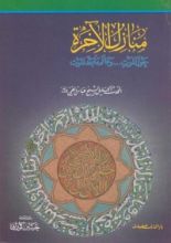 كتاب منازل الآخرة