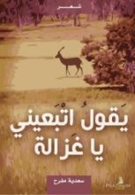 كتاب يقول اتبعيني يا غزالة