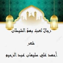 كتاب رجال لعب بهم الشيطان