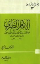 كتاب الإمام الطبري شيخ المفسرين وعمدة المؤرخين ومقدم الفقهاء المحدثين صاحب المذهب الجريري