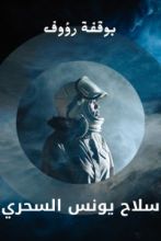 كتاب سلاح يونس السحري