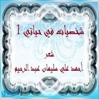 كتاب شخصيات في حياتي 1